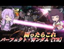 【バトオペ2】東北きりたんと迷ったら乗ればいい安定択【パーフェクト・ガンダム【TB】Lv1】【VOICEROID実況】