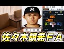 #6 佐々木朗希メジャーではなく国内ＦＡ！？どんな手段を使ってでもとれ！【プロスピ2024 プロ野球スピリッツ2024-2025 ゆっくり実況 大正義ペナント】