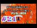 【マリオカート８デラックス】最下位が動画を作る！マリカー８DX#21【実況プレイ】