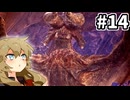 【MHW:IB】森の火竜と砂漠の角竜 #14【VOICEVOX実況】