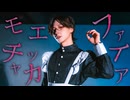 【Ln(れの)】モエチャッカファイア【踊ってみた】