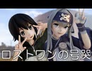 【MMD艦これ】速吸さんと神威さんで、ロストワンの号哭【第4回MMD廃】