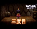 三度目の偽リンク　ゼルダの伝説知恵のかりもの実況プレイPart28