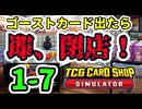 【ゆっくり実況】ゴーストカード出たら即閉店！1-7【TCG Card Shop Simulator】