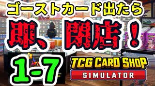 【ゆっくり実況】ゴーストカード出たら即閉店！1-7【TCG Card Shop Simulator】
