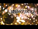 3度目のクリスマス【オリジナルソング】