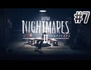 【リトルナイトメア2】を実況プレイpart7