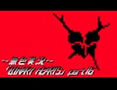 《無色実況》【時々ホラーノベル】「BINARY HEARTS」part16