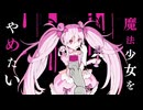 【歌ってみた】魔法少女とチョコレゐト-ピノキオピー / かげやま