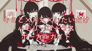 【ハモリガイド】キミと✕✕✕✕したいだけ