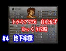 ファイアーエムブレム　トラキア776　自重せず攻略解説　パート4