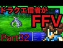 【FFV】ドラクエ派の俺FF5実況プレイPart32