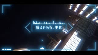 僕と東京