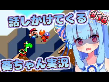 【マリオワールド】話しかけてくるタイプの葵ちゃん実況Part18【VOICEROID実況プレイ】