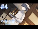 【不香の花 - Snow Flower】顔合わせ【#4】