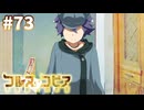 【コルヌ・コピア～不思議の住む街～】遅い後悔【#73】