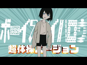 ボーイズセイハロウ　超体操バージョン