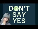 【DON’T SAY YES】をゲーム実況プレイ【#三澤紗千香】