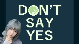 【DON’T SAY YES】をゲーム実況プレイ【#三澤紗千香】