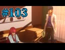 【初見実況】影時間、ふたたび　Part103【ペルソナ3リロード】