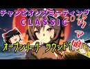 【ウマ娘】ゆっくりオープンリーグCLASSIC・ 2024/10 メンバー紹介＆ラウンド1編