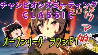 【ウマ娘】ゆっくりオープンリーグCLASSIC・ 2024/10 メンバー紹介＆ラウンド1編