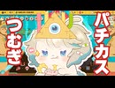 【Ballionaire】パチカスつむぎ