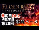 【8周目DLC初見】エルデンリングDLC 第28回【手汗かき人が逝く】