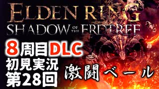 【8周目DLC初見】エルデンリングDLC 第28回【手汗かき人が逝く】