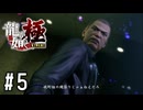 お、おまえは……！！【龍が如く極実況part5】