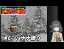 【スーパードンキーコング】自信家な宮舞モカのバナナ縛り#6【VOICEPEAK実況】