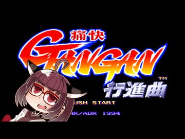 ネオジオミニ紹介 #24 痛快GANGAN行進曲【VOICEROID実況】
