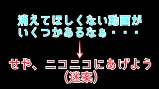 ニコニコ動画を倉庫的に運用したい　初投稿