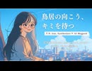 【Synthesizer V AI Megpoid】鳥居の向こう、キミを待つ【オリジナル曲】