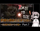 【7 days to die】飢餓も感染も止まらない ～正式版で再リベンジ編～ Part.7【ドレインパンチと砂漠の地下研究所】