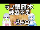 #40　WhiteCULが嬉野流＋αで初段を目指す　～ツノ銀雁木～