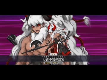 【FGO リニューアル版】アステリオス 宝具＋EXモーション スキル使用まとめ【Fate/Grand Order ぶち壊せ！ ミステリーハウス・クラフターズ ～星の鉱員と日の出の翼～】