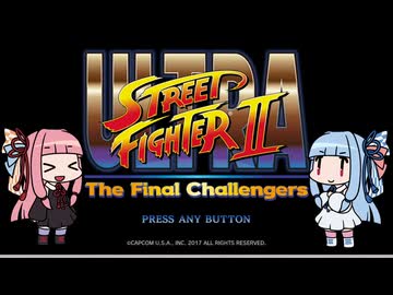 【ウルトラストリートファイターⅡ】琴葉姉妹のドラマティックな戦い【VOICEROID実況】