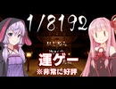 琴葉茜と結月ゆかりと1/2を13回引き続けるゲーム（＋温泉回）【1/8192】