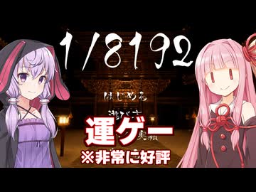 琴葉茜と結月ゆかりと1/2を13回引き続けるゲーム（＋温泉回）【1/8192】