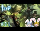 【TEVI】ウサギぺろぺろクラブ会員の二人で実況プレイ #21
