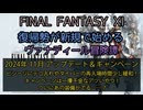 【FF11】2024年 11月 アップデート＆キャンペーン　ビシージにテコ入れやダイバーの再突入時間少し緩和！キャンペーンは一攫千金なアツいやつ！ついにあの装備がでる……？