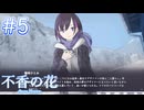 【不香の花 - Snow Flower】個人情報が保護されてない【#5】