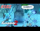 【ゼノブレイド2】実況プレイ-part102-