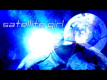 satellite girl【ソフトウェアトーク劇場】【日常系】
