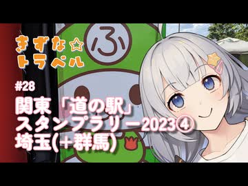きずな☆トラベル #28 関東「道の駅」スタンプラリー2023④ 埼玉(+群馬)