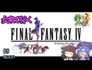 【FF4PR】女衆で行くFF4 part9