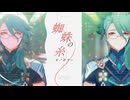 【原神MMD】蜘蛛の糸モノポリー【白朮】