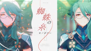 【原神MMD】蜘蛛の糸モノポリー【白朮】