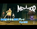 【メタファー】自由気ままに実況プレイPart39